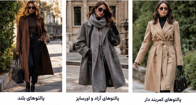 انواع پالتو زنانه پالتو بلند و کوتاه زنانه