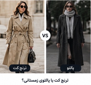 ترنچ کت یا پالتو